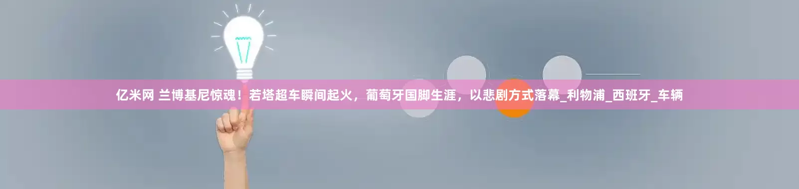 亿米网 兰博基尼惊魂！若塔超车瞬间起火，葡萄牙国脚生涯，以悲剧方式落幕_利物浦_西班牙_车辆