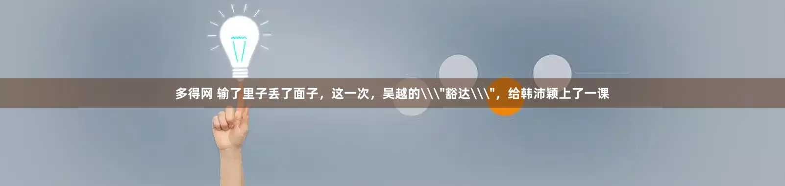 多得网 输了里子丢了面子，这一次，吴越的\＂豁达\＂，给韩沛颖上了一课